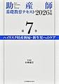 助産師基礎教育テキスト<第7巻> 2026年版 ハイリスク妊産褥婦・新生児へのケア