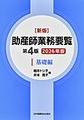 助産師業務要覧<1> 新版 第4版2026年版 基礎編