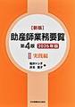 助産師業務要覧<2> 新版 第4版2026年版 実践編