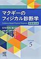 マクギーのフィジカル診断学
