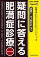 疑問に答える肥満症診療～あなたも名医!～(jmed 101)