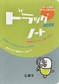 ドラッグノート～どんな薬かサクッと知りたい～<2026>