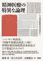 精神医療の特異な論理～なぜ国家賠償請求訴訟か?～