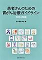 患者さんのための胃がん治療ガイドライン<2026年版>