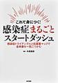 これで身につく!感染症まるごとスタートダッシュ～感染症トライアングルと抗菌薬マップで全体像を一気につかむ～