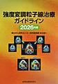強度変調粒子線治療ガイドライン<2026年版>