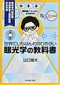世界でいちばんわかりやすい眼光学の教科書～眼科医ぐちょぽいpresents～