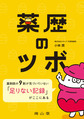 薬歴のツボ～薬剤師の9割が気づいていない「足りない記録」がここにある～