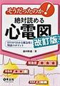 そうだったのか!絶対読める心電図～目でみてわかる緊急度と判読のポイント～ 改訂版