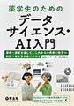 薬学生のためのデータサイエンス・AI入門～事例・演習を通して、これからの医療に役立つ知識・考え方を身につける～