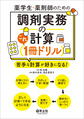 薬学生・薬剤師のための調剤実務の計算これ1冊ドリル～苦手な計算が好きになる!～
