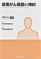 皮膚がん取扱い規約 第3版