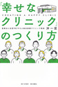 「幸せなクリニック」のつくり方