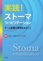 実践!ストーマリハビリテーション～チーム医療の実現をめざして～