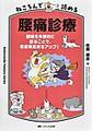 ねころんで読める腰痛診療～腰痛を多面的に診ることで、患者満足度をアップ!～(Nekoronde Yomeru Series)
