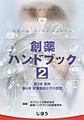 創薬ハンドブック<2>