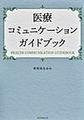 医療コミュニケーションガイドブック