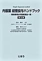 内服薬経管投与ハンドブック～簡易懸濁法可能医薬品一覧～ 第5版