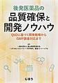 後発医薬品の品質確保と開発ノウハウ～QbDに基づく開発戦略からGMP調査対応まで～
