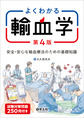 よくわかる輸血学～安全・安心な輸血療法のための基礎知識～ 第4版