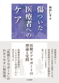 傷ついた医療者へのケア～医療ピアサポートの理論と実践～