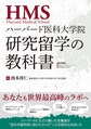 ハーバード医科大学院研究留学の教科書