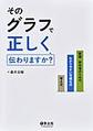 そのグラフで正しく伝わりますか?～医師・研究者のための、わかりやすい可視化の考え方～