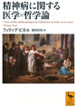 精神病に関する医学=哲学論(講談社学術文庫　2906)