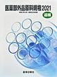 医薬部外品原料規格<2021令和5年3月一部改正対応版追補>