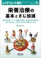 栄養治療の基本とさじ加減～病態の評価、ルート・栄養剤の選択、患者背景・疾患別の考え方をおさえ、経過にあわせた管理ができる!～