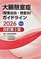 大腸憩室症<憩室出血・憩室炎>ガイドライン<2026>