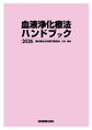 血液浄化療法ハンドブック<2026>