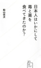 日本人はいかにして毒と薬を食べてきたのか?(星海社新書 371)