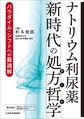 ナトリウム利尿薬新時代の処方哲学～パラダイム・シフトへの最適解～