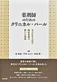 薬剤師のためのクリニカル・パール～至言が生み出す臨床業務の新たな視座～