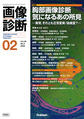 画像診断<Vol.46No.2(2026-2)> 特集胸部画像診断気になるあの所見