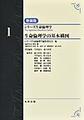 シリーズ生命倫理学<1> 新装版 生命倫理学の基本構図