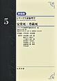 シリーズ生命倫理学<5> 新装版 安楽死・尊厳死