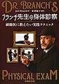 ブランチ先生の身体診察～研修医に教えたい実践テクニック～
