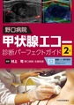 野口病院甲状腺エコー診断パーフェクトガイド 2版