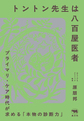 トントン先生は八百屋医者～プライマリ・ケア時代が求める「本物の診断力」～
