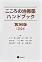 こころの治療薬ハンドブック 第16版