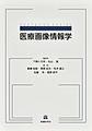 医療画像情報学(TEXTBOOK SERIES)