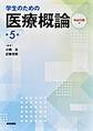 学生のための医療概論 第5版