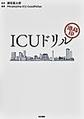ICUドリル～港島印～