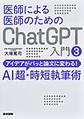 医師による医師のためのChatGPT入門<3> アイデアがパッと論文に変わる!AI超・時短執筆術