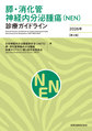 膵・消化管神経内分泌腫瘍（ＮＥＮ）診療ガイドライン<２０２６年> 第３版