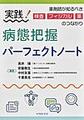 実践!病態把握パーフェクトノート～薬剤師が知るべき検査・フィジカル・薬のつながり～