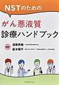 NSTのためのがん悪液質診療ハンドブック