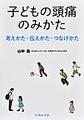 子どもの頭痛のみかた～考えかた・伝えかた・つなげかた～